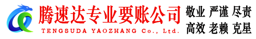 泉山追债公司
